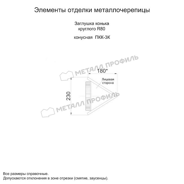 Заглушка конька круглого конусная (ECOSTEEL_MA-01-Сосна-0.5) по цене 1135 ₽, продажа в Смоленске.